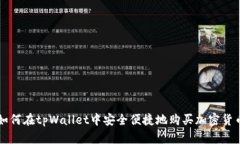 如何在tpWallet中安全便捷地购买加密货
