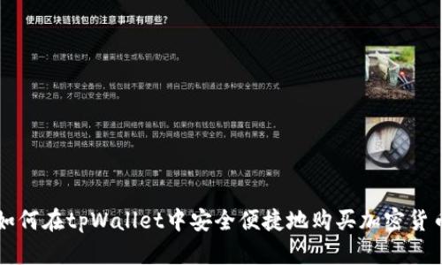 如何在tpWallet中安全便捷地购买加密货币
