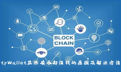 tpWallet显示有币却没钱的原因及解决方法