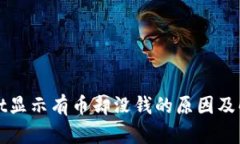 tpWallet显示有币却没钱的原因及解决方