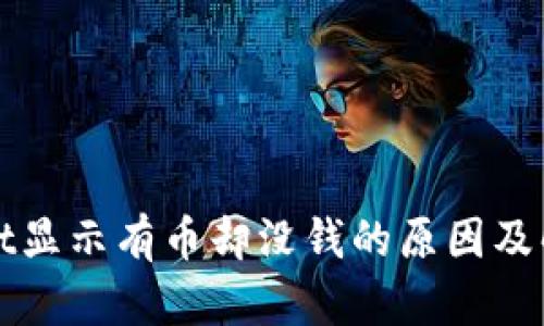 tpWallet显示有币却没钱的原因及解决方法
