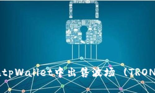 如何在tpWallet中出售波场 (TRON) 代币