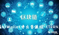 如何在tpWallet中出售波场 (TRON) 代币