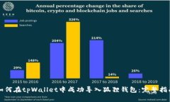如何在tpWallet中成功导入狐狸钱包：完