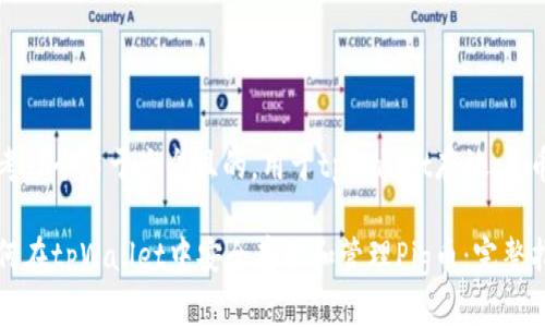 思考一个易于大众且的,用于tpWallet存放pig币
如何在tpWallet中安全存放和管理Pig币:完整指南