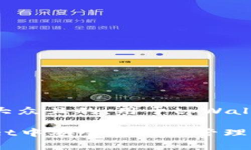 思考一个易于大众且的,用于tpWallet存放pig币
如何在tpWallet中安全存放和管理Pig币:完整指南