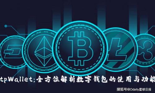 tpWallet:全方位解析数字钱包的使用与功能