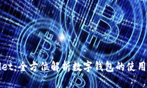 tpWallet:全方位解析数字钱包的使用与功能
