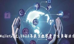 tpWallet闪兑：2023年最佳数字资产交易解