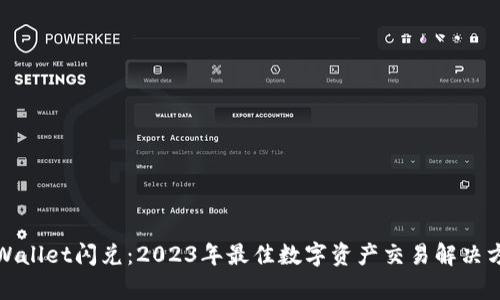 tpWallet闪兑:2023年最佳数字资产交易解决方案