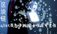 tpWallet钱包评测：安全性与可靠性分析