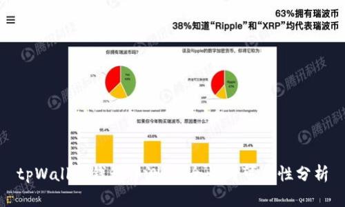 tpWallet钱包评测：安全性与可靠性分析