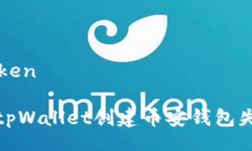 token/token
如何解决tpWallet创建币安钱包失败的问题