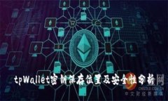 tpWallet密钥保存位置及安全性分析