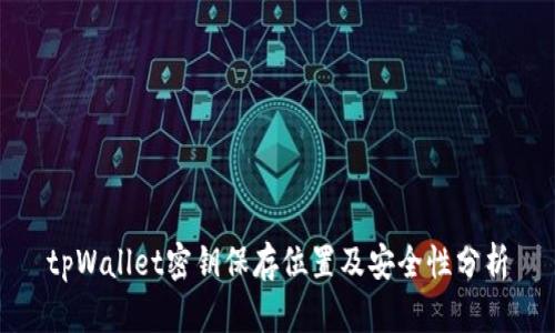 tpWallet密钥保存位置及安全性分析