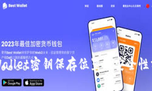 tpWallet密钥保存位置及安全性分析