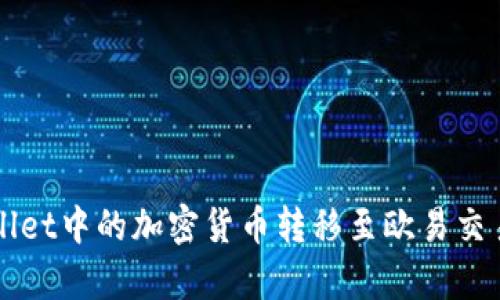 如何将tpWallet中的加密货币转移至欧易交易所完整指南