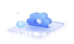 IM钱包官网无法访问？解决方法与常见问题解析