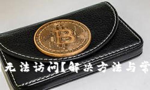 IM钱包官网无法访问?解决方法与常见问题解析