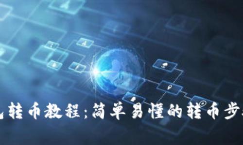 tpWallet钱包转币教程:简单易懂的转币步骤及注意事项