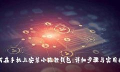 如何在手机上安装小狐狸钱包：详细步
