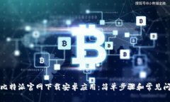 如何从比特派官网下载安卓应用：简单步骤和常