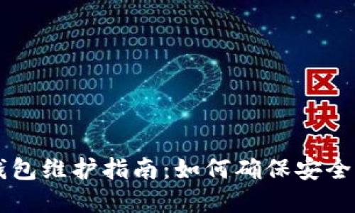 tpWallet钱包维护指南:如何确保安全与顺畅使用