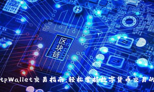 新款tpWallet交易指南:轻松掌握数字货币交易的秘密