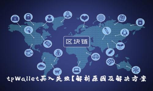 tpWallet买入失败?解析原因及解决方案