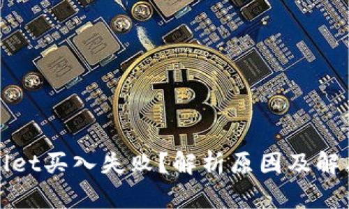 tpWallet买入失败?解析原因及解决方案