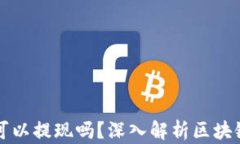 区块链钱包真的可以提现吗？深入解析