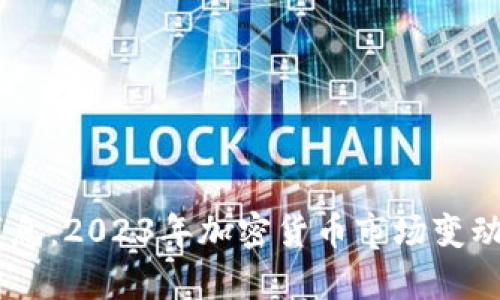 Coinbase最新消息:2023年加密货币市场变动与投资机会分析