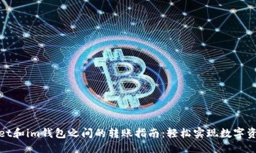 ##
tpWallet和im钱包之间的转账指南:轻松实现数字资产互通