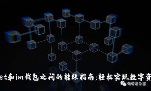 ##
tpWallet和im钱包之间的转账指南:轻松实现数字资产互通