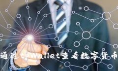 如何通过tpWallet查看数字货币行情