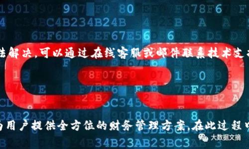  
baiotitpWallet收款记录详解：如何查看和管理你的交易记录/baioti

关键词 
tpWallet, 收款记录, 区块链, 电子钱包/guanjianci

内容主体大纲 

1. 引言
   - tpWallet的简介
   - 电子钱包的普及和重要性

2. tpWallet的基本功能
   - 充值与提现
   - 收款与转账
   - 资产管理

3. 收款记录的生成机制
   - 如何生成收款记录
   - 区块链技术在记录中的应用

4. 如何查看tpWallet的收款记录
   - 登录tpWallet
   - 查找收款记录的步骤
   - 交易记录的格式和信息含义

5. 收款记录的管理方式
   - 导出记录的步骤
   - 如何备份和存档交易记录
   - 隐私保护和安全性

6. 常见问题解答
   - tpWallet收款记录是否合法吗
   - 如何处理丢失的收款记录
   - tpWallet与其他电子钱包的对比

7. 结论
   - tpWallet在日常交易中的价值
   - 未来电子钱包的发展趋势

---

1. 引言

tpWallet是一款流行的电子钱包，特别适用于数字货币的存储和交易。随着数字货币的不断普及，越来越多的人开始选择使用电子钱包来管理他们的资产。本文将详细探讨tpWallet的收款记录功能，帮助用户了解如何查看和管理他们的交易记录。


2. tpWallet的基本功能

tpWallet不仅支持常规的充值与提现功能，还具备收款与转账的能力。这使得用户可以轻松地进行在线交易，管理他们的资产。除了这些基本功能外，它还提供了一些高级功能，例如资产管理、交易记录查询等，方便用户进行资产分析。


3. 收款记录的生成机制

tpWallet的收款记录是在发生交易时自动生成的。这一过程受到区块链技术的支持，每一笔交易都会被记录在区块链上，确保交易的透明度和可追溯性。这意味着用户可以随时查看他们的历史交易，确保信息的准确性。


4. 如何查看tpWallet的收款记录

用户可以通过登录tpWallet查看他们的收款记录。步骤包括进入钱包主页，选择“交易记录”选项。通常，交易记录会显示时间、金额、交易状态等信息，帮助用户清晰地了解自己的资金流动。


5. 收款记录的管理方式

管理收款记录非常重要，用户可以通过导出功能将记录保存到本地，以防丢失。建议定期备份和存档交易记录，以确保资料的完整性。同时，为了保护个人隐私，用户应避免在公共场合分享他们的交易详情。


6. 常见问题解答

在使用tpWallet的过程中，用户可能会遇到一些问题。比如，tpWallet收款记录是否合法吗？用户应了解电子钱包的使用规定。此外，如果遇到丢失的收款记录，应该如何处理？这些问题在使用电子钱包时都需要提前了解清楚。


7. 结论

tpWallet在数字时代提供了便捷的交易方式，成为越来越多人管理资产的重要工具。随着技术的不断进步，电子钱包的功能也将越来越强大，未来的发展值得期待。


---

相关问题探讨

1. **tpWallet收款记录是否合法吗？**
   
   在讨论tpWallet收款记录的合法性时，我们需要首先理解电子钱包和数字货币的法律框架。不同国家对电子钱包和数字货币的法律规定存在差异。在某些地方，电子钱包和数字货币被完全合法化，而在其他地方，使用这些工具可能会受到限制。因此，在使用tpWallet进行交易时，用户应确保自身行为符合所在地区的法律法规。
   

2. **如何处理丢失的收款记录？**
   
   丢失收款记录可能会给用户带来不少麻烦，但处理该问题的方法是多样的。如果记录丢失，用户首先需要检查tpWallet的历史交易页面。一旦确认记录无效，用户可采用备份功能从之前保存的记录中恢复信息。在未来使用过程中，务必定期备份，以减少类似情况的发生。
   

3. **tpWallet与其他电子钱包的对比？**
   
   tpWallet与其他电子钱包如Coinbase、Binance Wallet等相比，各有特点。tpWallet的主要优势在于其用户体验和安全性，而其他钱包则可能在手续费、支持的币种数量等方面具有优势。比较不同电子钱包的功能、费用、用户界面和安全性，有助于用户在选择时做出更明智的决策。
   

4. **如何提高tpWallet的安全性？**
   
   使用tpWallet时，用户应采取多种措施来提高账户安全性。首先，开启双重验证功能，是保护账户的有效方法。此外，用户还应定期更换密码，并确保密码的复杂性。尽量避免在公共Wi-Fi环境中进行交易，进一步增强安全防护。定期检查账户的交易记录和活动，以便及时发现异常情况，确保资产安全。
   

5. **tpWallet对新手用户是否友好？**
   
   tpWallet的界面设计相对简单，特别适合新手用户。钱包提供了详细的指南和帮助选项，以便用户快速上手。针对新手用户，平台通常会提供一些常见问题的解答以及基础教程，这些都有助于用户在使用过程中减少困惑。通过充分利用这些资源，新手用户可以更好地理解tpWallet的功能。
   

6. **若tpWallet出现技术问题如何解决？**
   
   在使用tpWallet时，用户可能会遇到技术问题。此时，首先应访问tpWallet的官方支持页面，查看是否有相关的解决方案。如果问题依然无法解决，可以通过在线客服或邮件联系技术支持团队，以获取专业的帮助。尽量尽早处理技术问题，以免影响正常的交易功能，保障用户的资产安全。
   

7. **电子钱包的未来发展趋势怎样？**
   
   随着区块链技术的不断发展和数字货币的普及，电子钱包将越来越智能化。未来的电子钱包可能会集成更多金融服务，例如贷款、投资等，为用户提供全方位的财务管理方案。在此过程中，安全性与用户体验将是关键焦点，钱包开发者需不断更新技术以应对潜在威胁。同时，用户的需求也将推动电子钱包更深入的创新。
   
