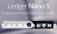 tpWallet钱包提现指南：轻松管理您的数