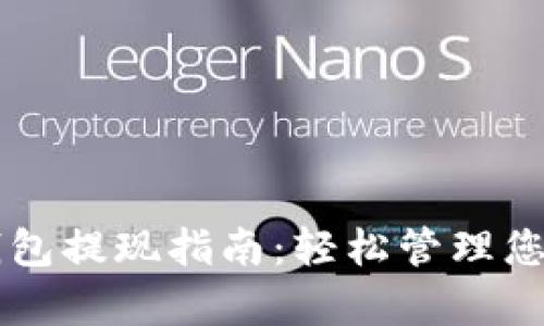 tpWallet钱包提现指南:轻松管理您的数字资产
