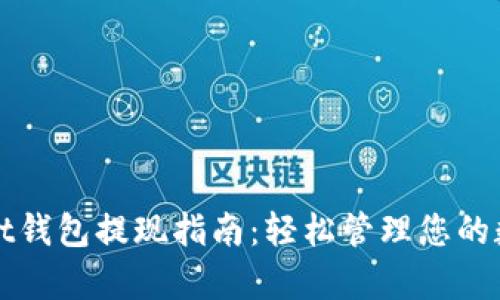 tpWallet钱包提现指南:轻松管理您的数字资产