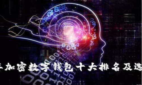 2023年加密数字钱包十大排名及选购指南