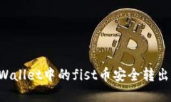 如何将tpWallet中的fist币安全转出：全面指南