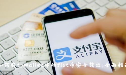 如何将tpWallet中的fist币安全转出:全面指南