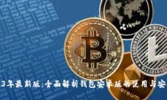 2023年最新版：全面解析钱包安卓版的使用与安全
