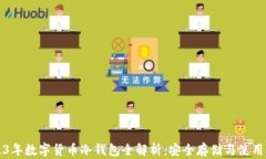 2023年数字货币冷钱包全解析：安全存储与使用指