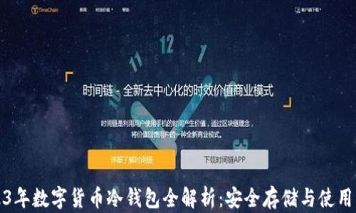 
2023年数字货币冷钱包全解析：安全存储与使用指南