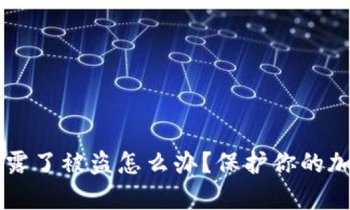 tpWallet助记词泄露了被盗怎么办?保护你的加密资产安全的方法