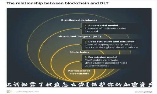 tpWallet助记词泄露了被盗怎么办?保护你的加密资产安全的方法