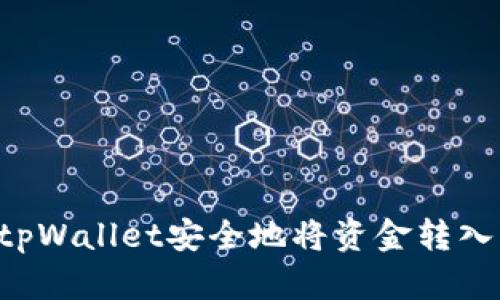 如何通过tpWallet安全地将资金转入MX交易所