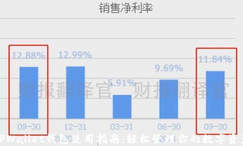 TPWallet钱包使用指南:轻松管理你的数字资产