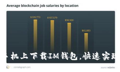 : 如何在苹果手机上下载IM钱包，快速实现数字资产管理